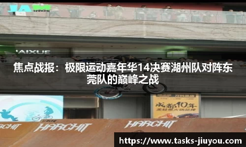 焦点战报：极限运动嘉年华14决赛湖州队对阵东莞队的巅峰之战