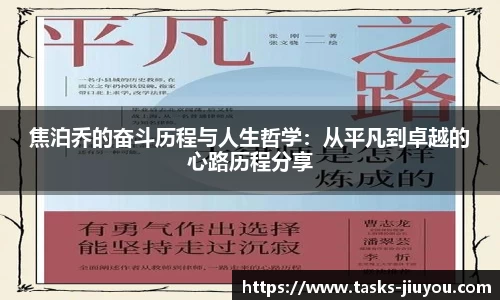 焦泊乔的奋斗历程与人生哲学：从平凡到卓越的心路历程分享