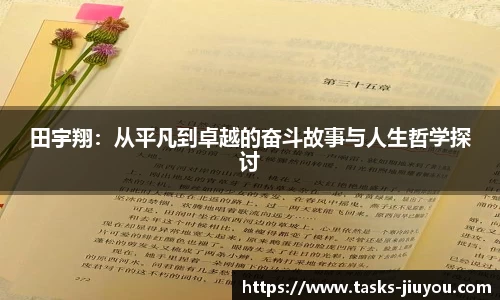 田宇翔：从平凡到卓越的奋斗故事与人生哲学探讨