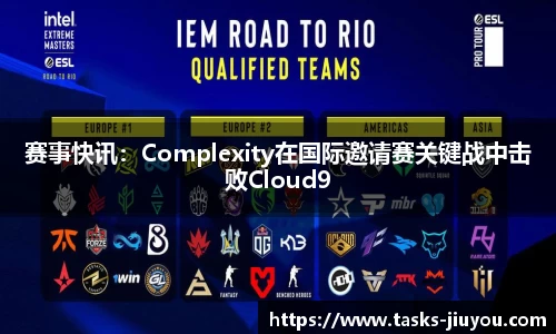 赛事快讯：Complexity在国际邀请赛关键战中击败Cloud9