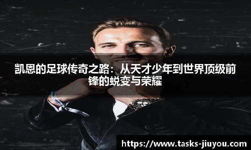 凯恩的足球传奇之路：从天才少年到世界顶级前锋的蜕变与荣耀