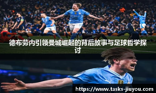 德布劳内引领曼城崛起的背后故事与足球哲学探讨