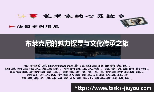 布莱克尼的魅力探寻与文化传承之旅