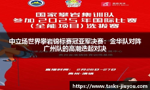 中立场世界攀岩锦标赛冠亚军决赛：金华队对阵广州队的高潮迭起对决