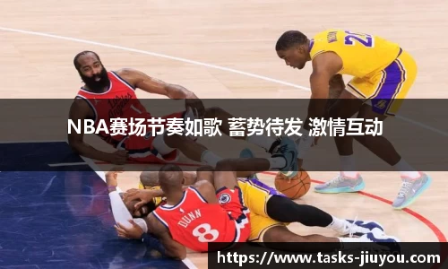 NBA赛场节奏如歌 蓄势待发 激情互动