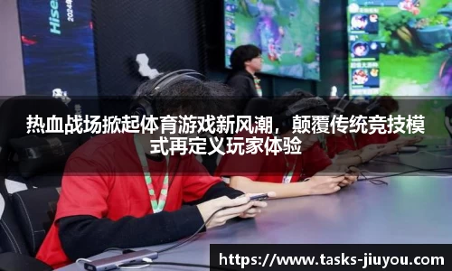 热血战场掀起体育游戏新风潮，颠覆传统竞技模式再定义玩家体验