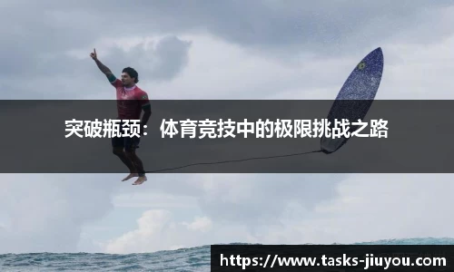 突破瓶颈：体育竞技中的极限挑战之路