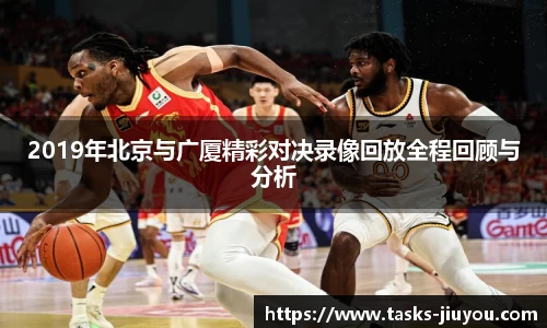2019年北京与广厦精彩对决录像回放全程回顾与分析